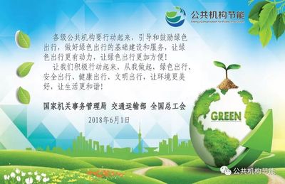 攜手綠色出行，共建低碳家園——致全市公共機(jī)構(gòu)的節(jié)能倡議書